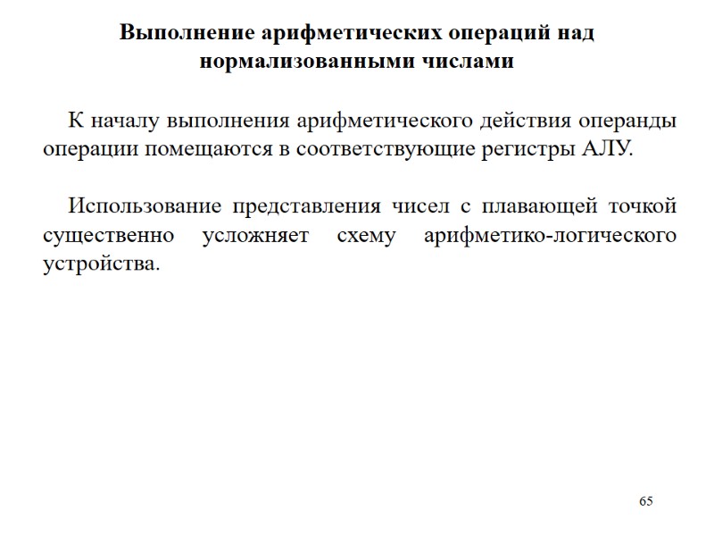 65 Выполнение арифметических операций над нормализованными числами К началу выполнения арифметического действия операнды операции